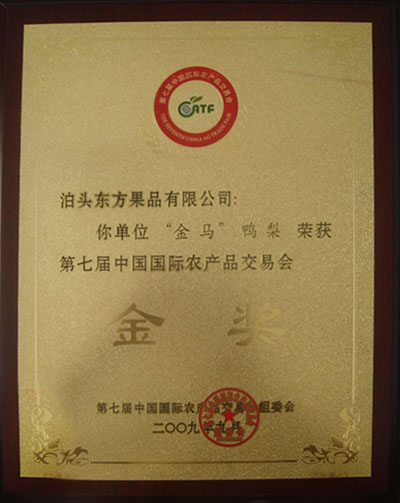 2009年國(guó)際農(nóng)交會(huì)鴨梨金獎(jiǎng)